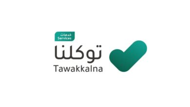 تحميل تطبيق توكلنا خدمات بالهوية الجديدة وميزات كثيرة 7 تحميل تطبيق توكلنا خدمات بالهوية الجديدة وميزات كثيرة